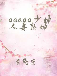 aaaaa少妇人妻熟妇