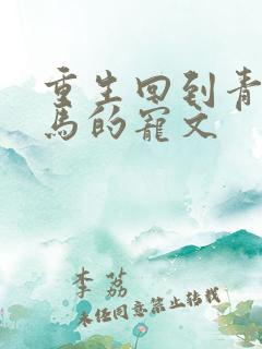 重生回到青梅竹马的宠文