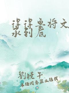 得得鲁将文化传承到底