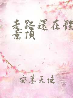 走路还在体内恶意顶