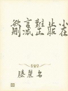 欲言难止小说无删减正版在线阅读