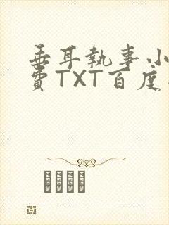 垂耳执事小说免费TXT百度网盘