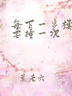 每下一步楼梯都要撞一次