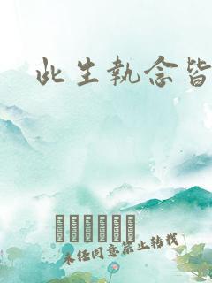 此生执念皆是你