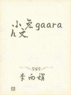 小兔gaarah文