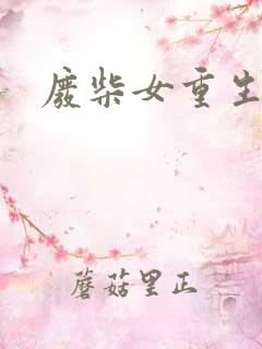 废柴女重生记事