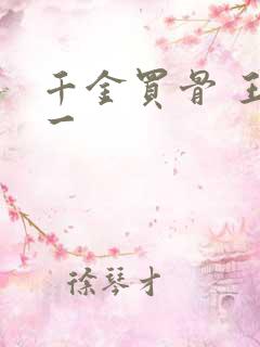 千金买骨 王十一