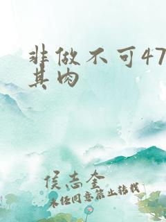非做不可47唯其肉