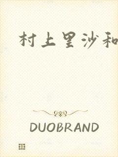 村上里沙和小孩