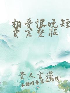 相爱恨晚短剧免费完整版