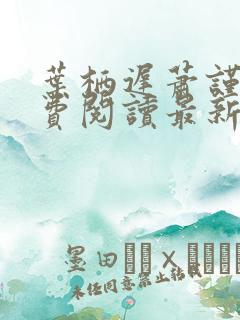 叶栖迟萧谨行免费阅读最新章节