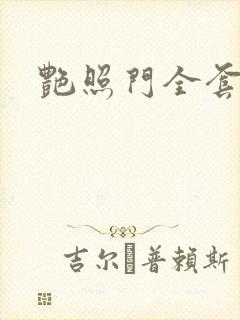艳照门全套下载