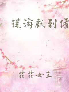 从游戏到修真