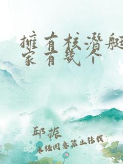 拥有核潜艇的国家有几个