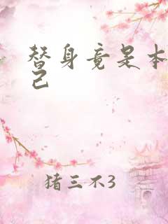 替身竟是本王自己