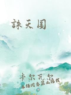 诛天图