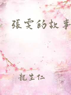 张雯的故事