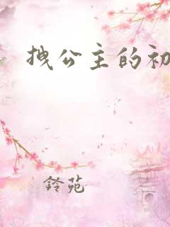 拽公主的初恋