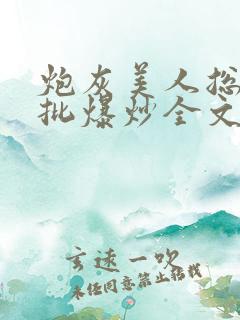 炮灰美人总被疯批爆炒全文阅读
