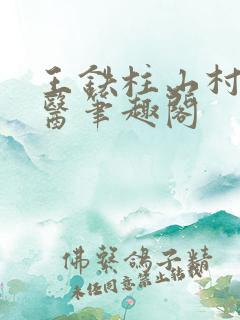 王铁柱山村小神医笔趣阁