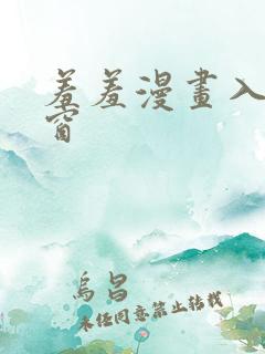 羞羞漫画入口弹窗
