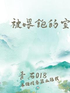 被喂饱的室友