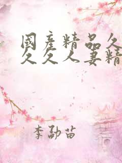 国产精品久久久久久人妻精品