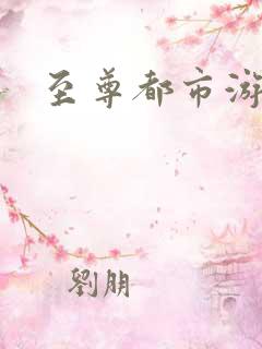 至尊都市游