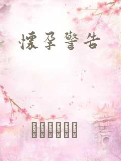 怀孕警告