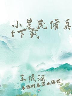小农民修真txt下载