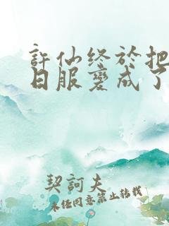 许仙终于把小青日服变成了