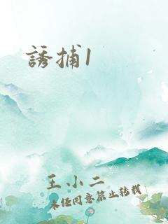 诱捕1