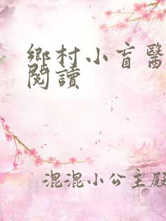 乡村小盲医免费阅读