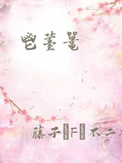 鬯薹鼍