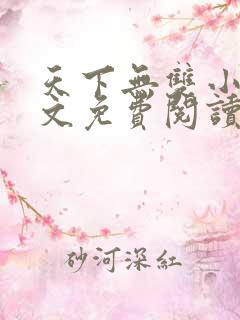 天下无双小说全文免费阅读