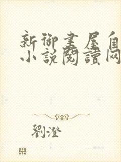 新御书屋自由的小说阅读网无弹窗