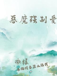 恶魔强制爱