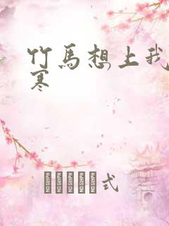 竹马想上我温清寒