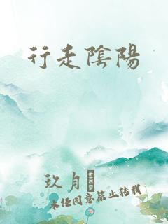 行走阴阳