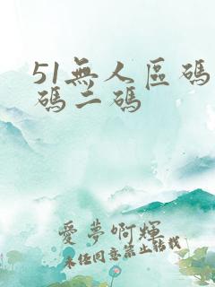 51无人区码一码二码
