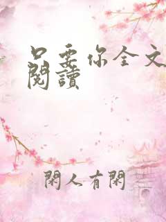 只要你全文免费阅读