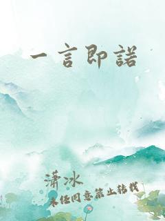 一言即诺