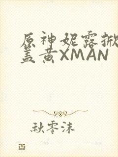 原神妮露掀起奶盖黄XMAN