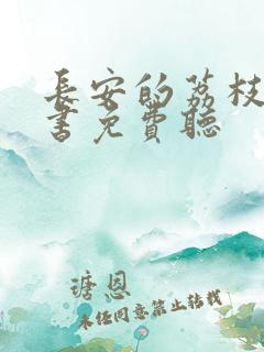 长安的荔枝有声书免费听