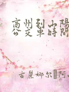 商州到山阳城际公交车时间表