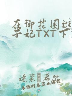 在御花园进入太子妃TXT下载