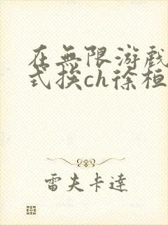 在无限游戏里花式挨ch徐桓魏忻