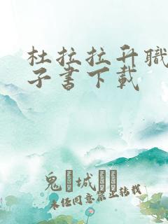 杜拉拉升职记电子书下载