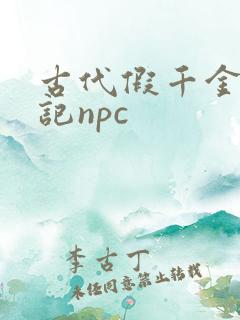 古代假千金挨日记npc