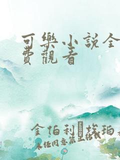 可乐小说全文免费观看